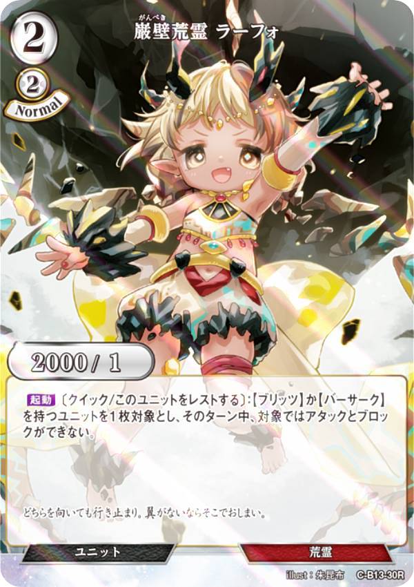 【パラレル】ビルディバイドTCG C-B13-30R 巌壁荒霊 ラーフォ (R レア) ブースターパック第13弾 舞え、希望の歌をのせて