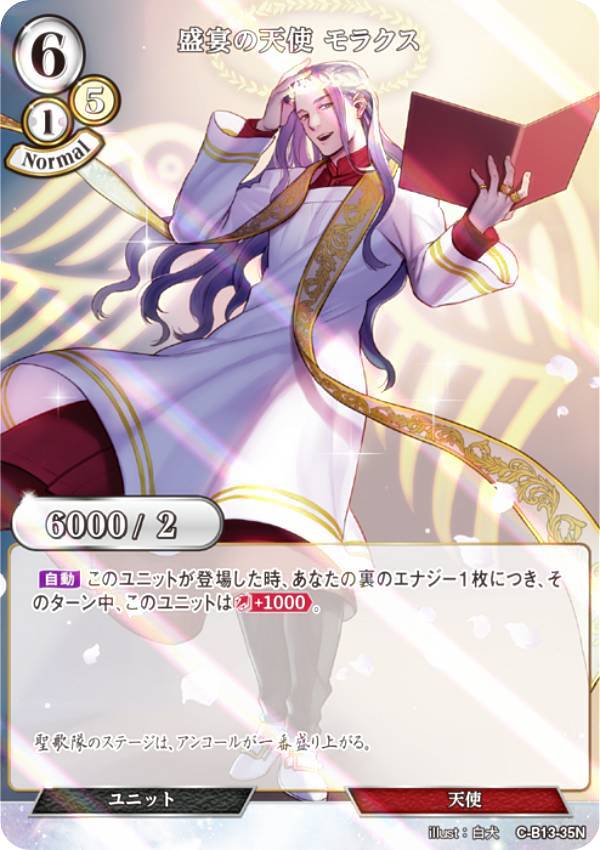 【パラレル】ビルディバイドTCG C-B13-35N 盛宴の天使 モラクス (N ノーマル) ブースターパック第13弾 舞え、希望の歌をのせて