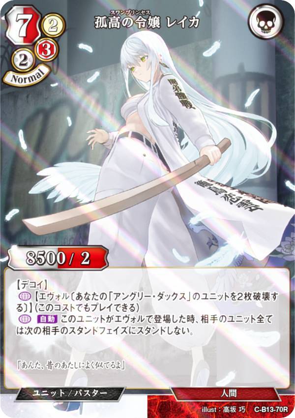 Rakuten - 【パラレル】ビルディバイドTCG C-B13-70R 孤高の令嬢 レイカ (R レア) ブースターパック第13弾 舞え、希望の歌をのせて