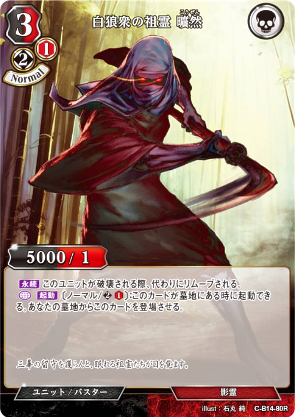 ビルディバイドTCG C-B14-80R 白狼衆の祖霊 曠然 (R レア) ブースターパック第14弾 叫べ、深淵の彼方まで