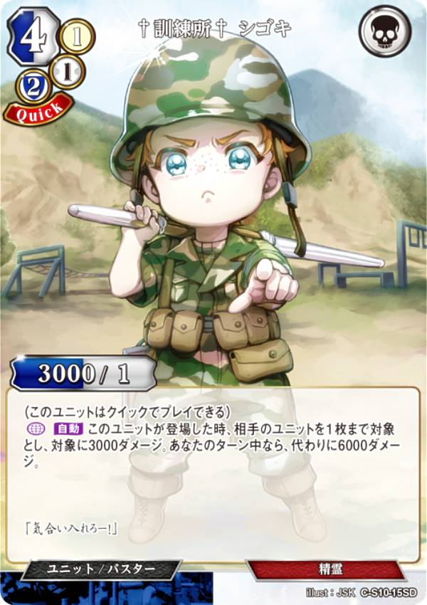 ビルディバイドTCG C-S10-15SD †訓練所