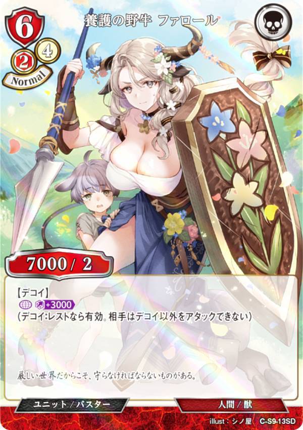 Rakuten - 【パラレル】ビルディバイドTCG C-B12/C-S9-13SD 養護の野牛 ファロール (SD) ブースターパック第12弾 風よ、竜の叫びを聞け