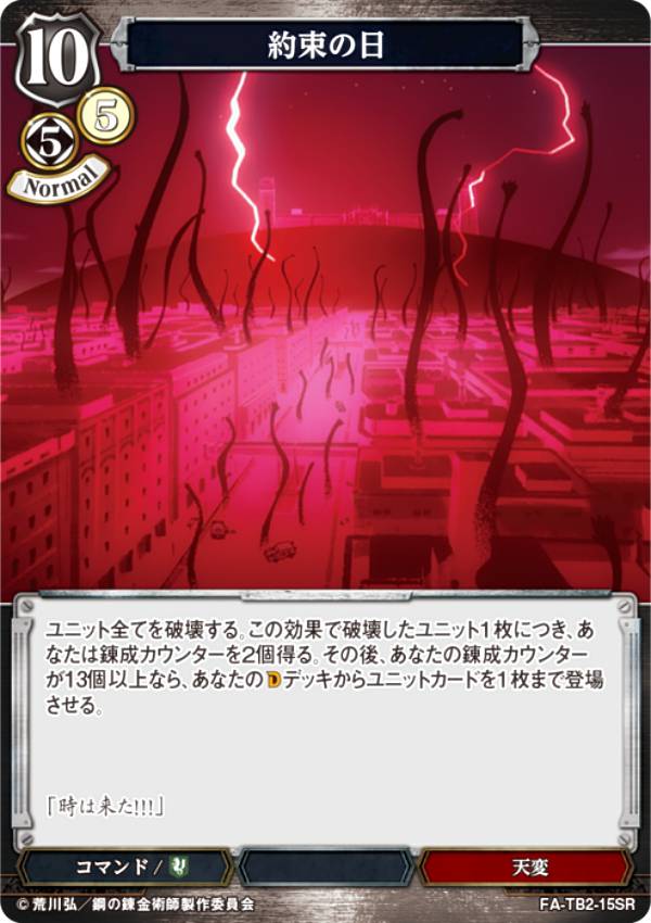 ビルディバイドTCG FA-TB2-15SR 約束の日 (SR スーパーレア) ブースターパック 鋼の錬金術師 FULLMETAL ALCHEMIST Vol.2