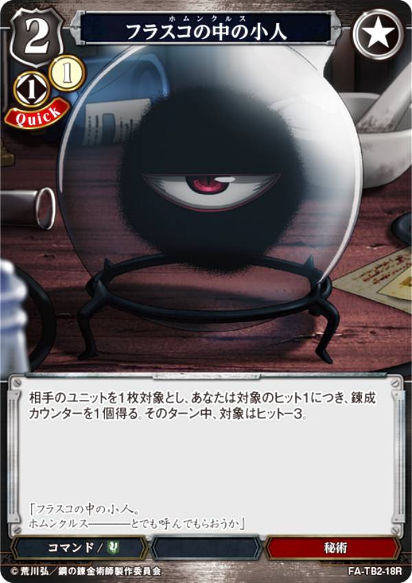 빌디바이드 TCG FA-TB2-18R 플라스크 안의 소인(R레어) 부스터 팩 강철의 연금술사 FULLMETAL ALCHEMIST Vol.2