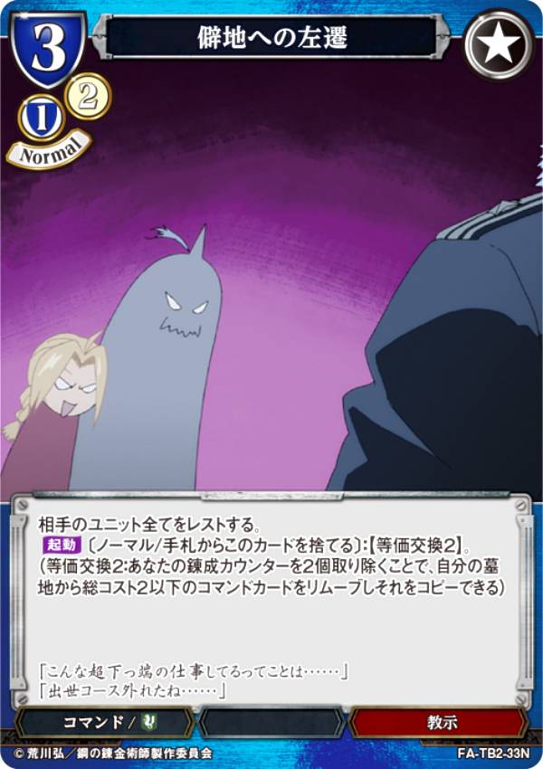 빌디바이드 TCG FA-TB2-33N 승지로의 좌천(N 노멀) 부스터팩 강철의 연금술사 FULLMETAL ALCHEMIST Vol.2