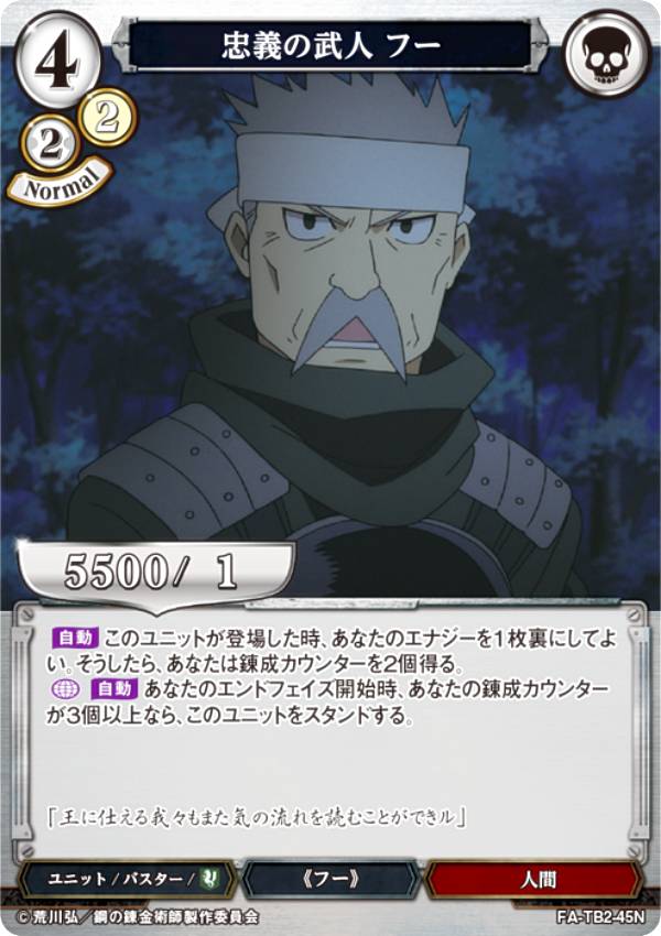 빌디바이드 TCG FA-TB2-45N 충의의 무인 푸 (N 노멀) 부스터 팩 강철의 연금술사 FULLMETAL ALCHEMIST Vol.2