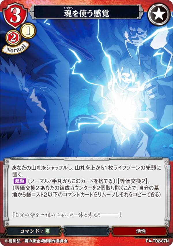 빌디바이드 TCG FA-TB2-67N 영혼을 사용하는 감각 (N 노멀) 부스터 팩 강철의 연금술사 FULLMETAL ALCHEMIST Vol.2