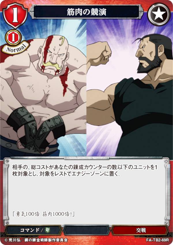 Rakuten - ビルディバイドTCG FA-TB2-69R 筋肉の競演 (R レア) ブースターパック 鋼の錬金術師 FULLMETAL ALCHEMIST Vol.2