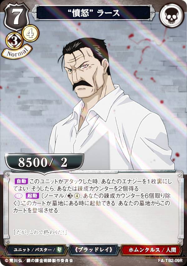 [병렬] 빌 디바이드 TCG FA-TB2-09R "분노" 라스 (R 레어) 부스터 팩 강철의 연금술사 FULLMETAL ALCHEMIST Vol.2