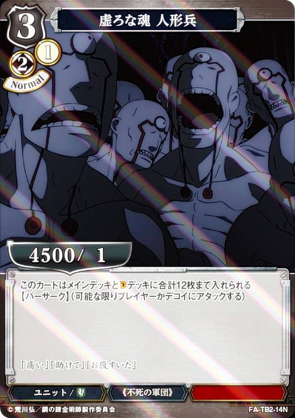 [병렬] 빌 디바이드 TCG FA-TB2-14N 허한 영혼 인형병 (N 노멀) 부스터 팩 강철의 연금술사 FULLMETAL ALCHEMIST Vol.2