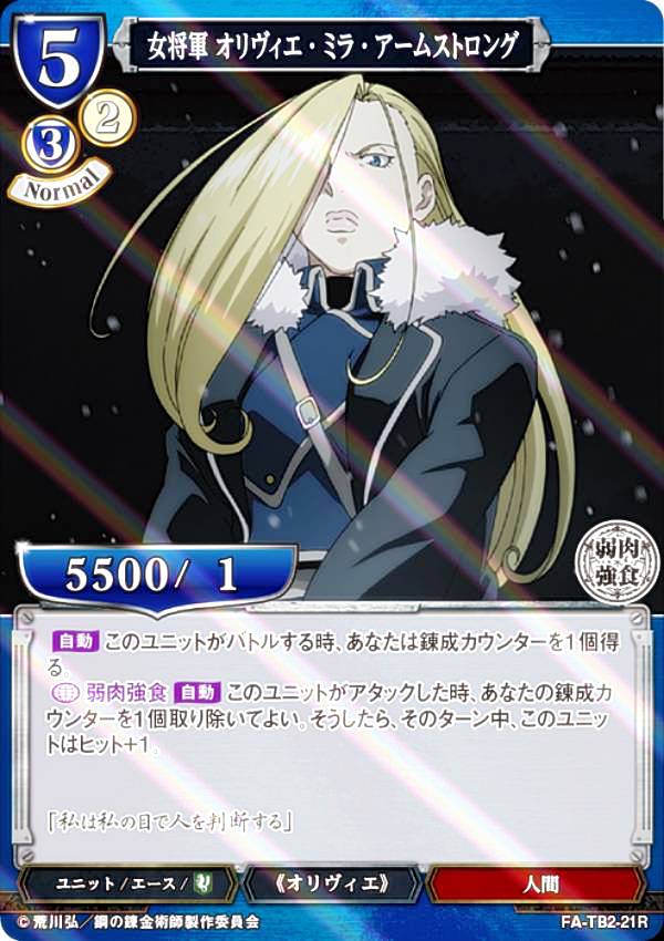 [병렬] 빌 디바이드 TCG FA-TB2-21R 여장군 올리비에 미라 암스트롱 (R 레어) 부스터팩 강철의 연금술사 FULLMETAL ALCHEMIST Vol.2
