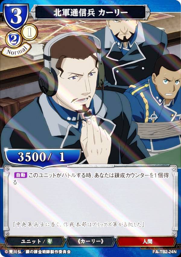 【パラレル】ビルディバイドTCG FA-TB2-24N 北軍通信兵 カーリー (N ノーマル) ブースターパック 鋼の錬金術師 FULLMETAL ALCHEMIST Vol.2