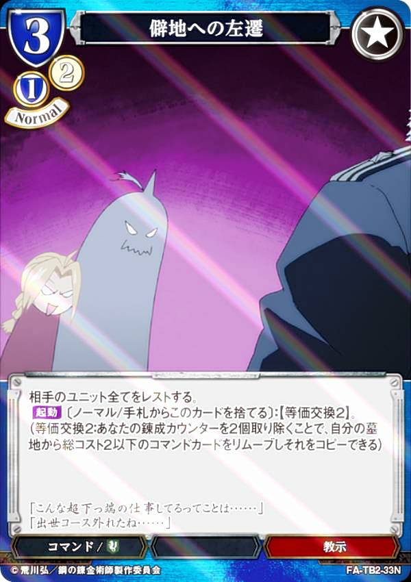 [병렬] 빌 디바이드 TCG FA-TB2-33N 승지로의 좌천 (N 노멀) 부스터 팩 강철의 연금술사 FULLMETAL ALCHEMIST Vol.2
