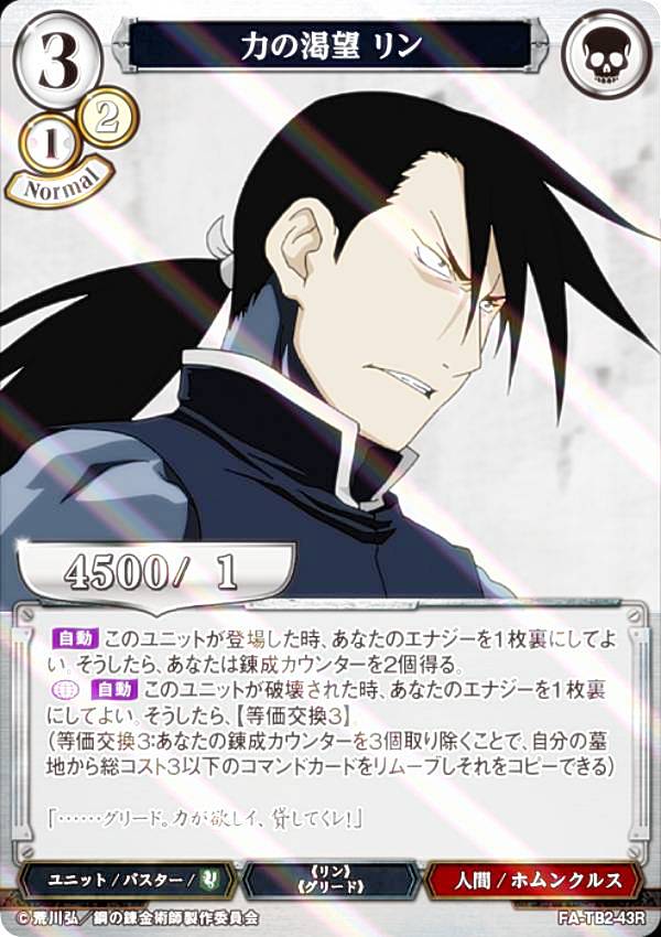 [병렬] 빌 디바이드 TCG FA-TB2-43R 힘의 갈망 린 (R 레어) 부스터 팩 강철의 연금술사 FULLMETAL ALCHEMIST Vol.2