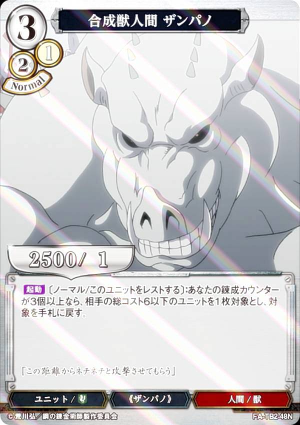 [병렬] 빌 디바이드 TCG FA-TB2-48N 합성수인간 잔파노 (N 노멀) 부스터팩 강철의 연금술사 FULLMETAL ALCHEMIST Vol.2