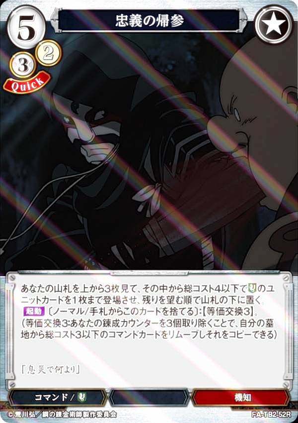 【パラレル】ビルディバイドTCG FA-TB2-52R 忠義の帰参 (R レア) ブースターパック 鋼の錬金術師 FULLMETAL ALCHEMIST Vol.2