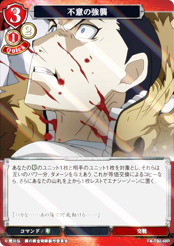 [병렬] 빌 디바이드 TCG FA-TB2-68R 갑작스런 강습 (R 희귀) 부스터 팩 강철의 연금술사 FULLMETAL ALCHEMIST Vol.2