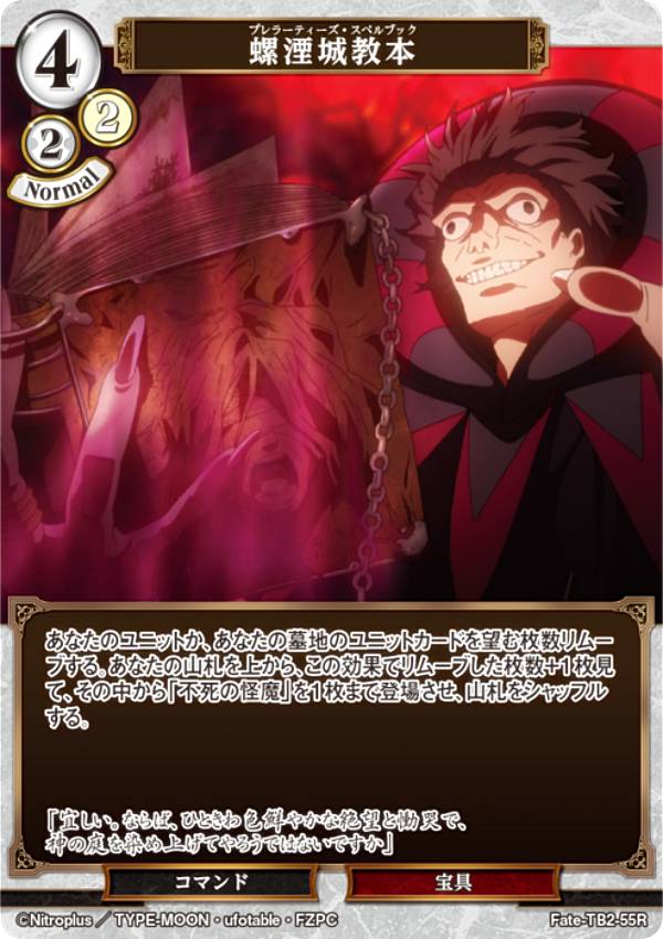 ビルディバイドTCG Fate-TB2-55R 螺湮城教本 (R レア) ブースターパック Fate/Zero