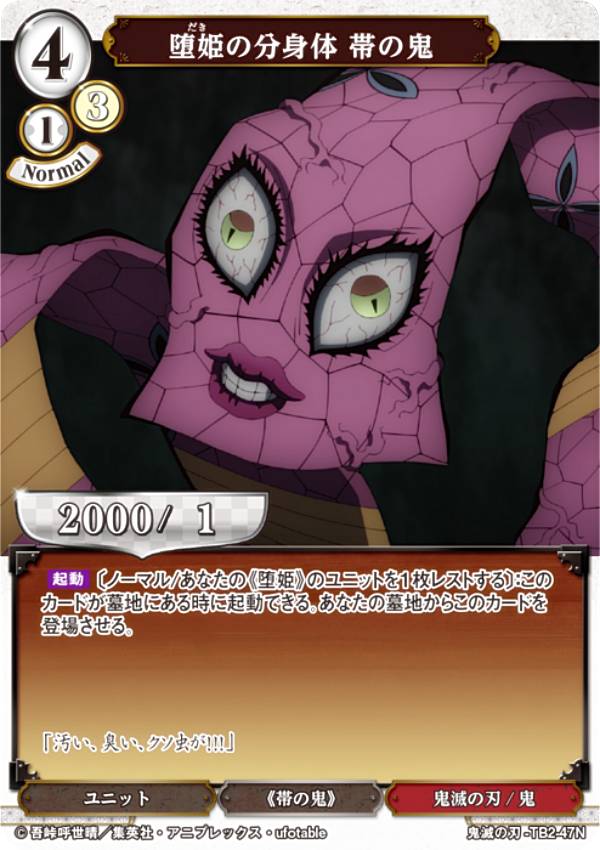 ビルディバイドTCG 鬼滅の刃-TB2-47N 