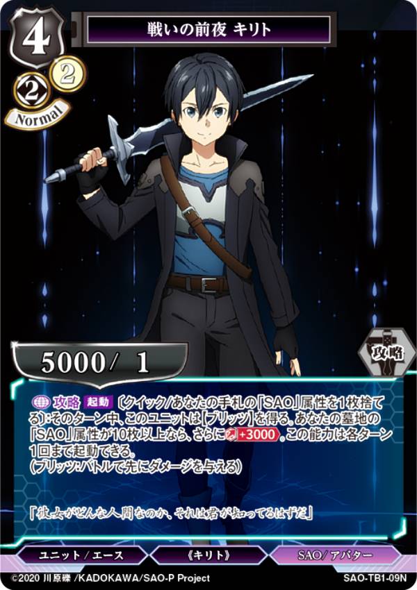 빌디바이드 TCG SAO-TB1-09N 전투의 전야 키리토 (N 노멀) 타이업 부스터 소드 아트 온라인