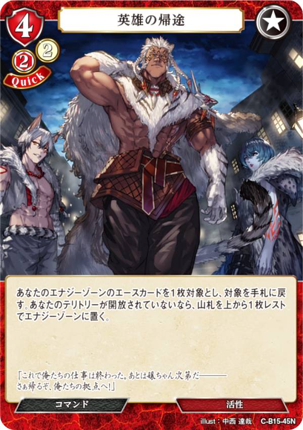 ビルディバイドTCG C-B15-45N 英雄の帰途 (N ノーマル) ブースターパック第15弾 刻め、魂の鼓動を