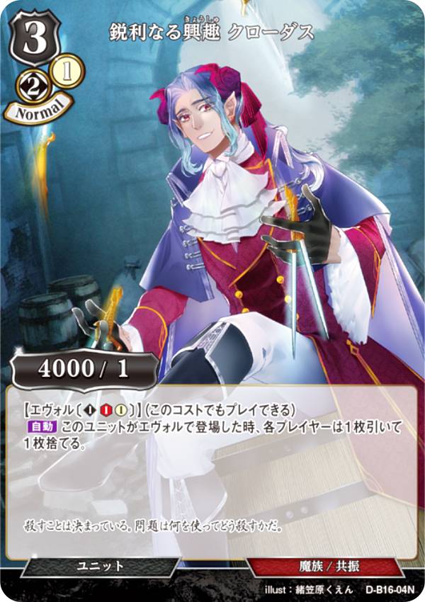 ビルディバイドTCG D-B16-04N 鋭利なる興趣 クローダス (N ノーマル) ブースターパック第16弾 永劫への回帰