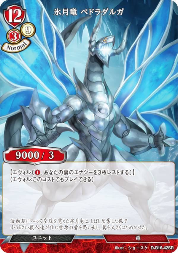 ビルディバイドTCG D-B16-42SR 氷月竜 ペドラダルガ (SR スーパーレア) ブースターパック第16弾 永劫への回帰