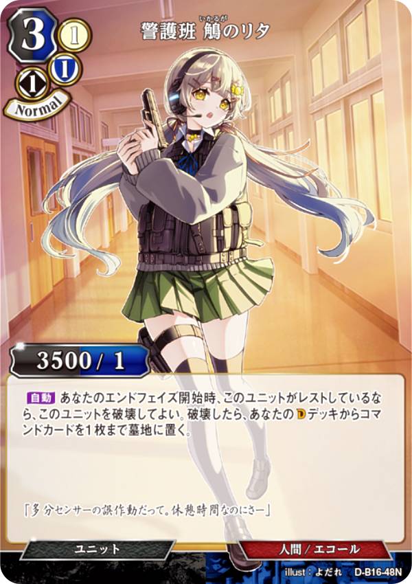 ビルディバイドTCG D-B16-48N 警護班 鵤のリタ (N ノーマル) ブースターパック第16弾 永劫への回帰