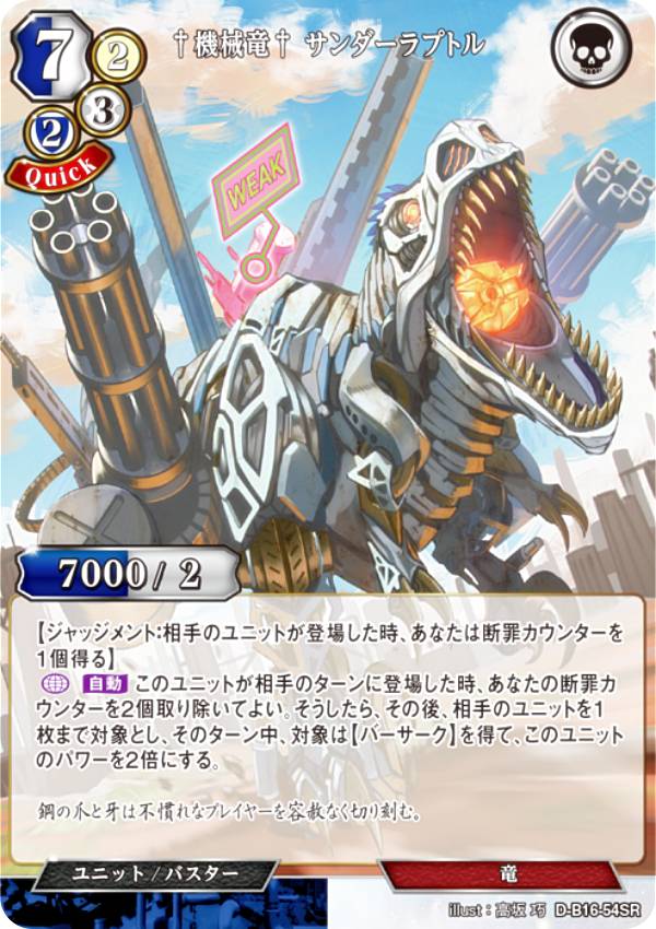 ビルディバイドTCG D-B16-54SR †機械竜† サンダーラプトル (SR スーパーレア) ブースターパック第16弾 永劫への回帰