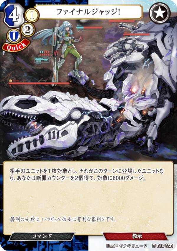 ビルディバイドTCG D-B16-65R ファイナルジャッジ！ (R レア) ブースターパック第16弾 永劫への回帰