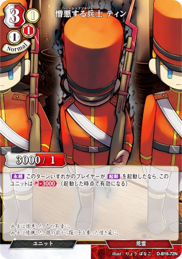 Rakuten - ビルディバイドTCG D-B16-72N 憎悪する兵士 ティン (N ノーマル) ブースターパック第16弾 永劫への回帰