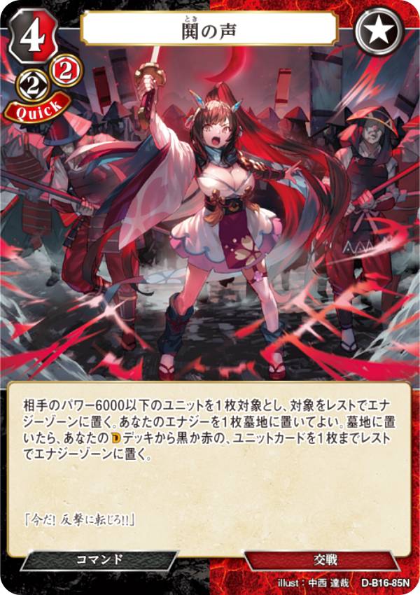 ビルディバイドTCG D-B16-85N 鬨の声 (N ノーマル) ブースターパック第16弾 永劫への回帰