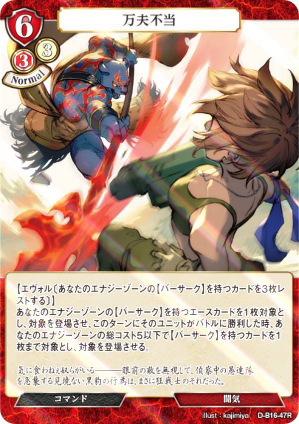 【パラレル】ビルディバイドTCG D-B16-47R 万夫不当 (R レア) ブースターパック第16弾 永劫への回帰