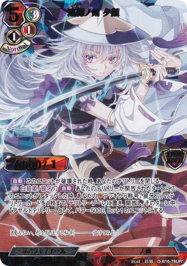 【パラレル】ビルディバイドTCG D-B16-78UR☆ 追儺ノ剣 夕顔 (UR☆ ウルトラレア) ブースターパック第16弾 永劫への回帰