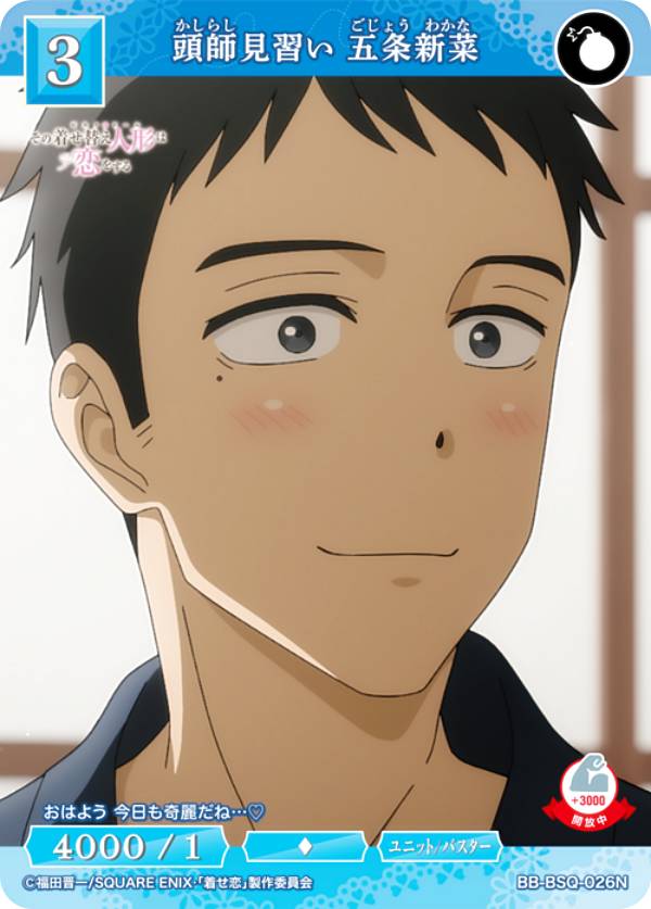 ビルディバイドTCG ブライト BB-BSQ-026N 頭師見習い 五条新菜 (N ノーマル) ブースターパック TVアニメ その着せ替え人形は恋をするのサムネイル