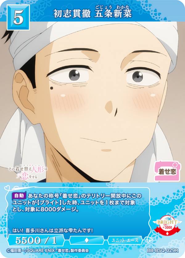 ビルディバイドTCG ブライト BB-BSQ-029R 初志貫徹 五条新菜 (R レア) ブースターパック TVアニメ その着せ替え人形は恋をする