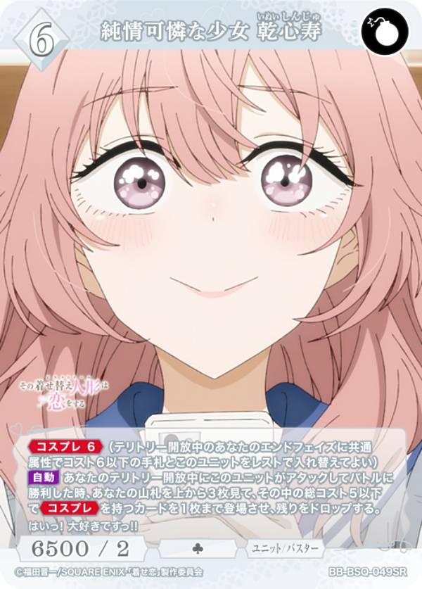 ビルディバイドTCG ブライト BB-BSQ-049SR 純情可憐な少女 乾心寿 (SR スーパーレア) ブースターパック TVアニメ その着せ替え人形は恋をする