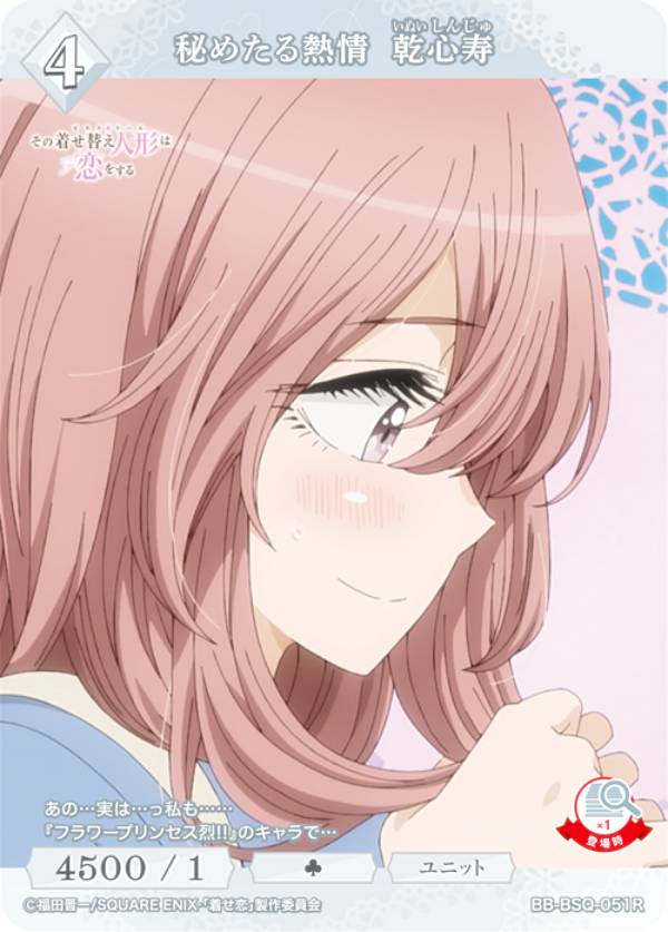 ビルディバイドTCG ブライト BB-BSQ-051R 秘めたる熱情 乾心寿 (R レア) ブースターパック TVアニメ その着せ替え人形は恋をするのサムネイル