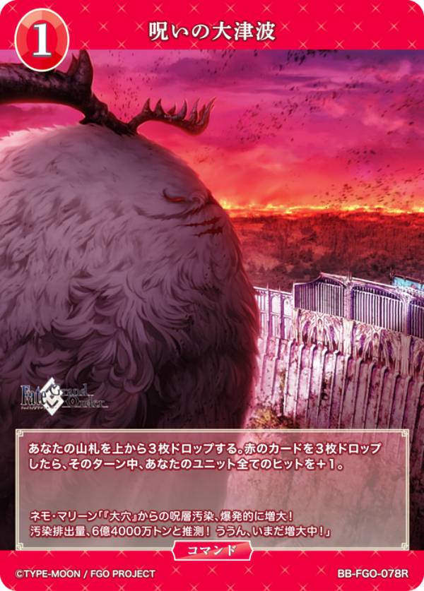 ビルディバイドTCG ブライト BB-FGO-078R 呪いの大津波 (R レア) ブースターパック Fate/Grand Order 妖精円卓領域アヴァロン・ル・フェ