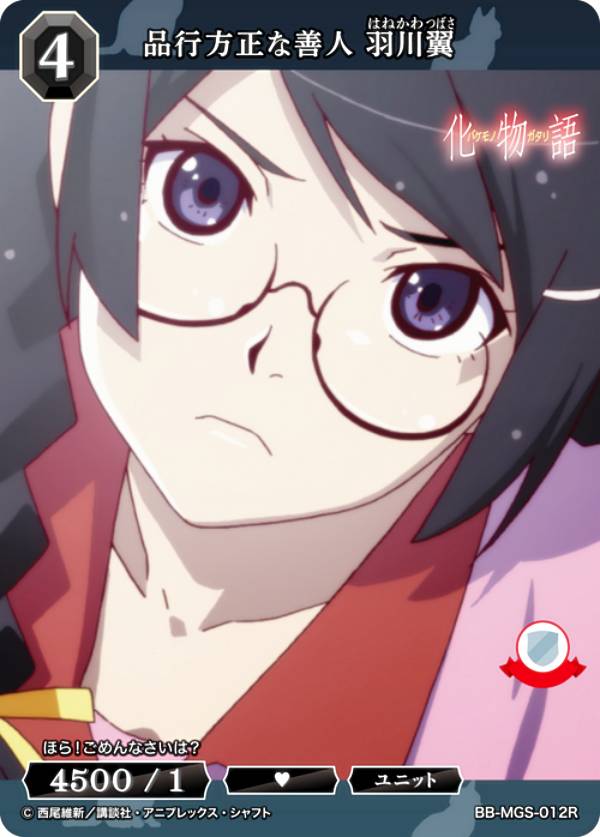ビルディバイドTCG ブライト BB-MGS-012R 品行方正な善人 羽川翼 (R レア) ブースターパック 〈物語〉シリーズ(3)