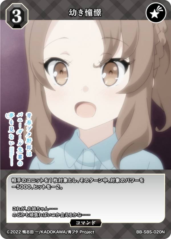 ビルディバイドTCG ブライト BB-SBS-020N 幼き憧憬 (N ノーマル) ブースターパック アニメ 青春ブタ野郎 シリーズ