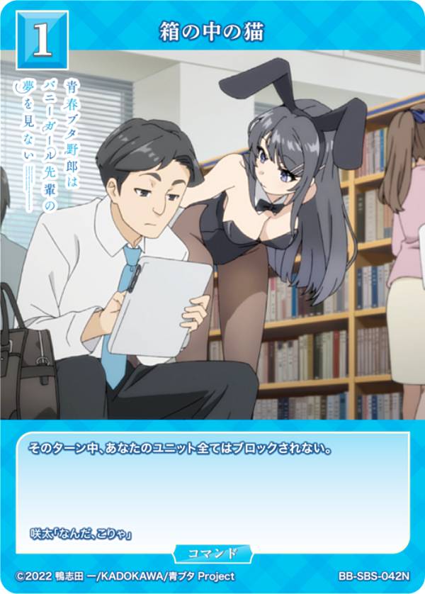 ビルディバイドTCG ブライト BB-SBS-042N 箱の中の猫 (N ノーマル) ブースターパック アニメ 青春ブタ野郎 シリーズ