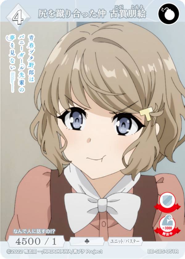 ビルディバイドTCG ブライト BB-SBS-051R 尻を蹴り合った仲 古賀朋絵 (R レア) ブースターパック アニメ 青春ブタ野郎 シリーズ