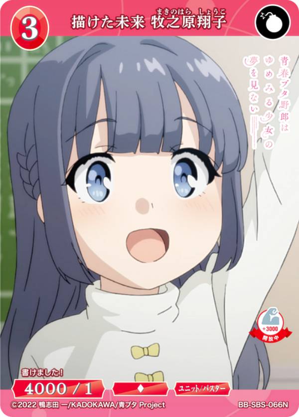 ビルディバイドTCG ブライト BB-SBS-066N 描けた未来 牧之原翔子 (N ノーマル) ブースターパック アニメ 青春ブタ野郎 シリーズ