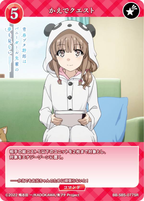 Rakuten - ビルディバイドTCG ブライト BB-SBS-077SR かえでクエスト (SR スーパーレア) ブースターパック アニメ 青春ブタ野郎 シリーズ