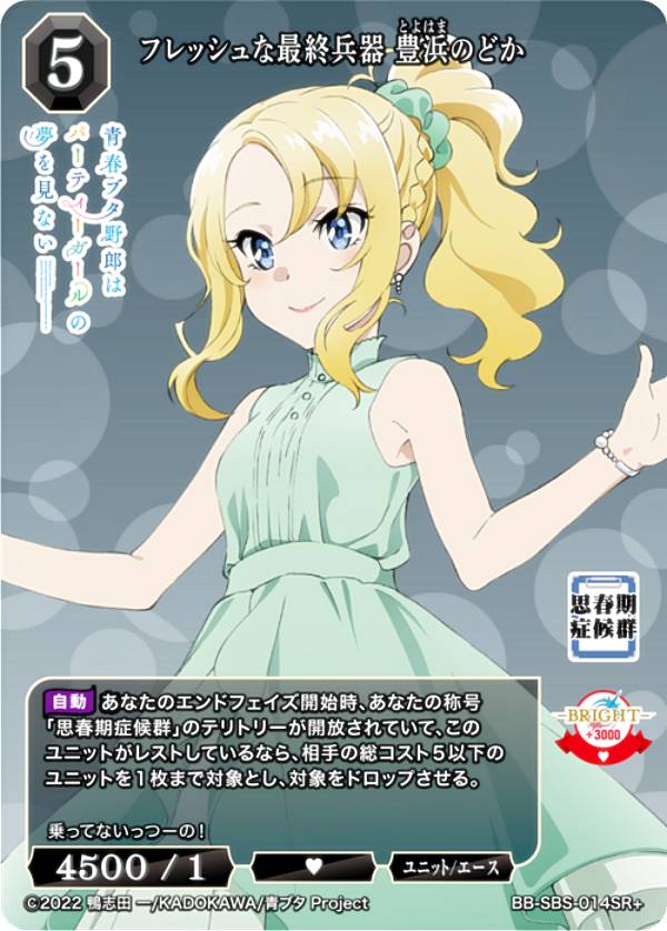 【パラレル】ビルディバイドTCG ブライト BB-SBS-014SR＋ フレッシュな最終兵器 豊浜のどか (SR＋ スーパーレア) ブースターパック アニメ 青春ブタ野郎 シリーズ