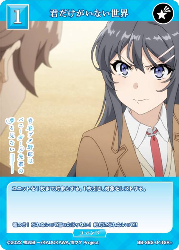 【パラレル】ビルディバイドTCG ブライト BB-SBS-041SR＋ 君だけがいない世界 (SR＋ スーパーレア) ブースターパック アニメ 青春ブタ野郎 シリーズ