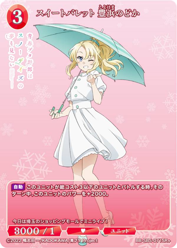 【パラレル】ビルディバイドTCG ブライト BB-SBS-071SR＋ スイートバレット 豊浜のどか (SR＋ スーパーレア) ブースターパック アニメ 青春ブタ野郎 シリーズ