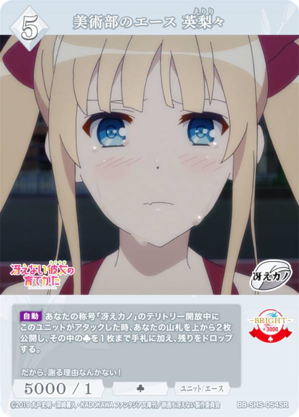 ビルディバイドTCG ブライト BB-SHS-054SR 美術部のエース 英梨々 (SR スーパーレア) ブースターパック 冴えない彼女の育てかた シリーズ