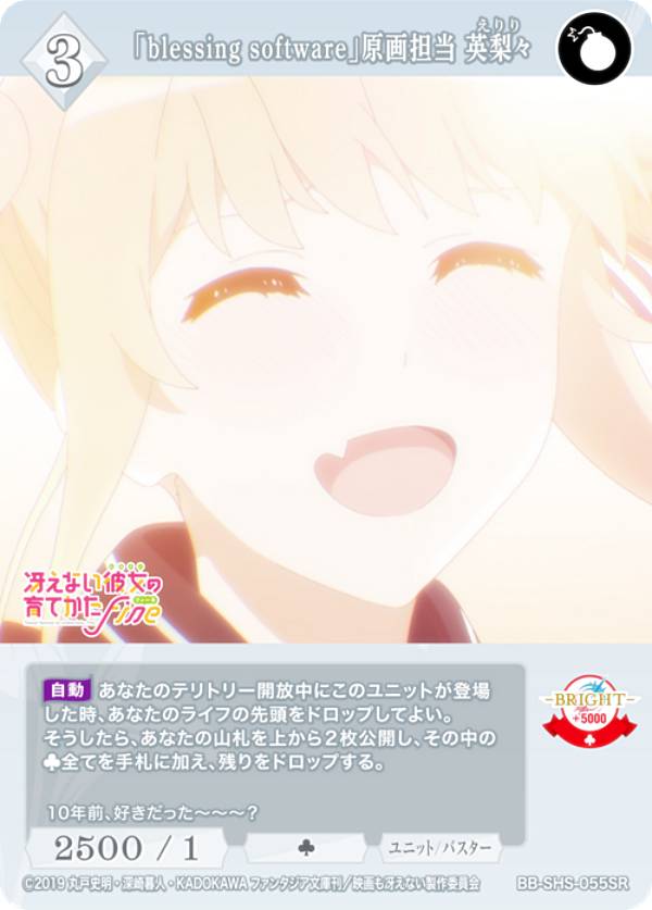ビルディバイドTCG ブライト BB-SHS-055SR 「blessing software」原画担当　英梨々 (SR スーパーレア) ブースターパック 冴えない彼女の育てかた シリーズ
